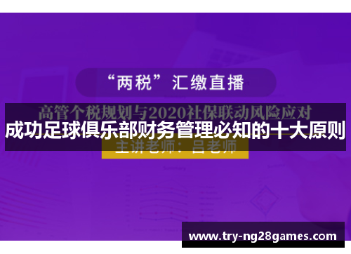 成功足球俱乐部财务管理必知的十大原则