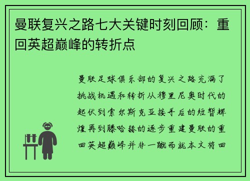 曼联复兴之路七大关键时刻回顾：重回英超巅峰的转折点