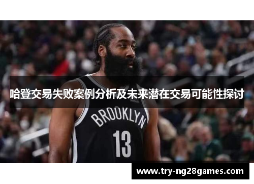 哈登交易失败案例分析及未来潜在交易可能性探讨