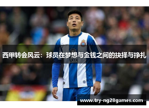 西甲转会风云：球员在梦想与金钱之间的抉择与挣扎
