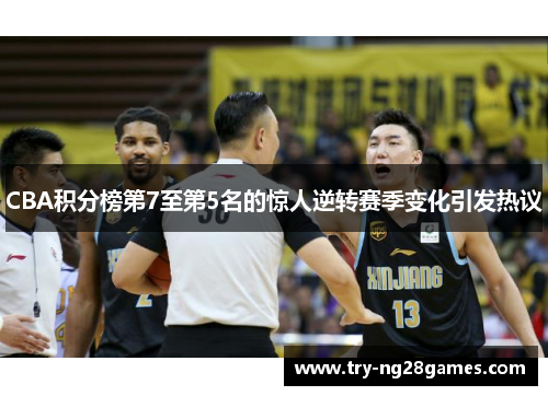 CBA积分榜第7至第5名的惊人逆转赛季变化引发热议