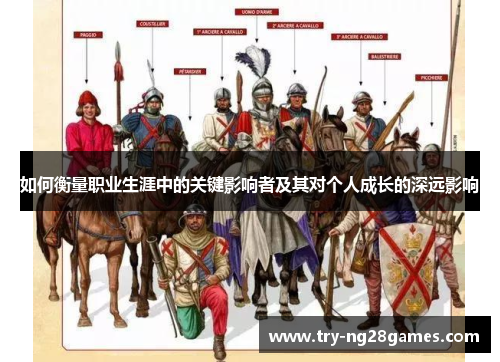 如何衡量职业生涯中的关键影响者及其对个人成长的深远影响