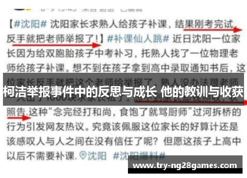 柯洁举报事件中的反思与成长 他的教训与收获