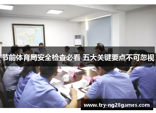节前体育局安全检查必看 五大关键要点不可忽视