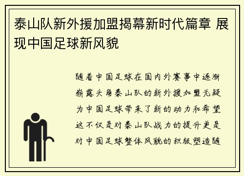 泰山队新外援加盟揭幕新时代篇章 展现中国足球新风貌