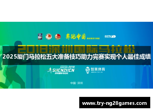 2025厦门马拉松五大准备技巧助力完赛实现个人最佳成绩