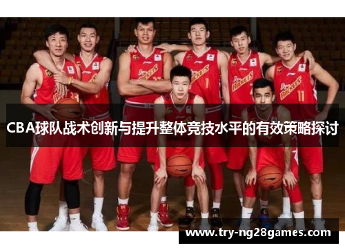 CBA球队战术创新与提升整体竞技水平的有效策略探讨