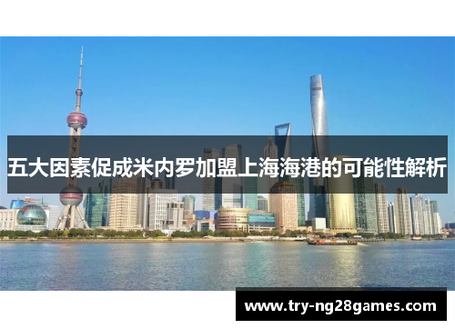 五大因素促成米内罗加盟上海海港的可能性解析