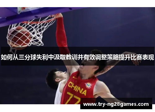 如何从三分球失利中汲取教训并有效调整策略提升比赛表现