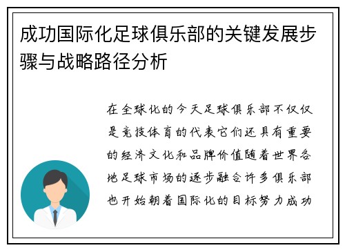 成功国际化足球俱乐部的关键发展步骤与战略路径分析