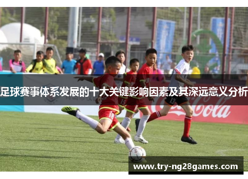 足球赛事体系发展的十大关键影响因素及其深远意义分析
