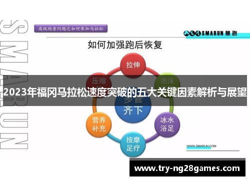 2023年福冈马拉松速度突破的五大关键因素解析与展望