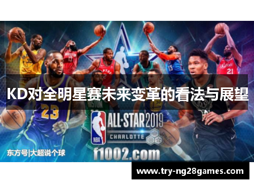 KD对全明星赛未来变革的看法与展望