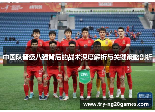 中国队晋级八强背后的战术深度解析与关键策略剖析