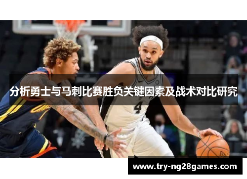 分析勇士与马刺比赛胜负关键因素及战术对比研究