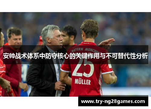 安帅战术体系中防守核心的关键作用与不可替代性分析