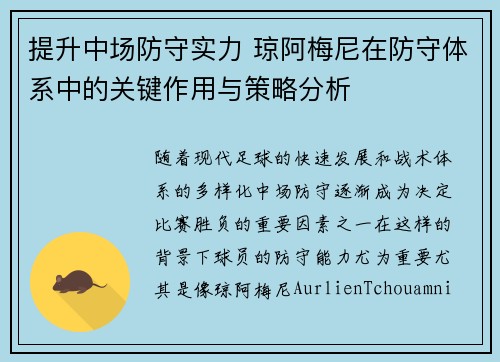 提升中场防守实力 琼阿梅尼在防守体系中的关键作用与策略分析