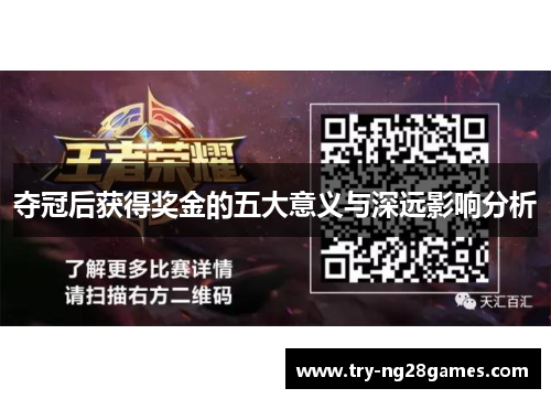 夺冠后获得奖金的五大意义与深远影响分析