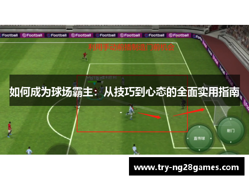 如何成为球场霸主：从技巧到心态的全面实用指南