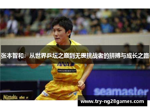 张本智和：从世界乒坛之巅到无畏挑战者的拼搏与成长之路
