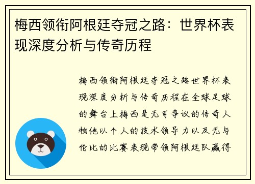 梅西领衔阿根廷夺冠之路：世界杯表现深度分析与传奇历程