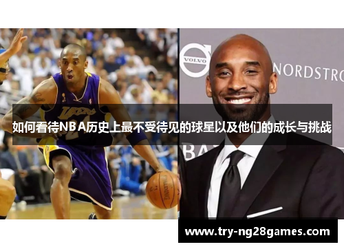 如何看待NBA历史上最不受待见的球星以及他们的成长与挑战