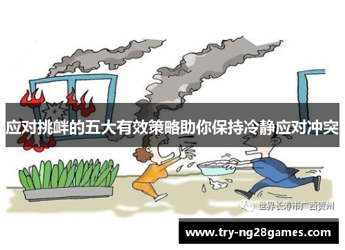 应对挑衅的五大有效策略助你保持冷静应对冲突