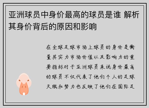 亚洲球员中身价最高的球员是谁 解析其身价背后的原因和影响