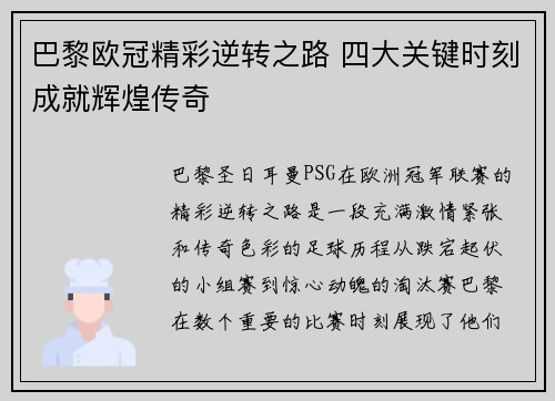 巴黎欧冠精彩逆转之路 四大关键时刻成就辉煌传奇