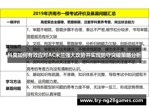 科莫如何有效应对AC米兰强大攻势并实现防守突破策略分析