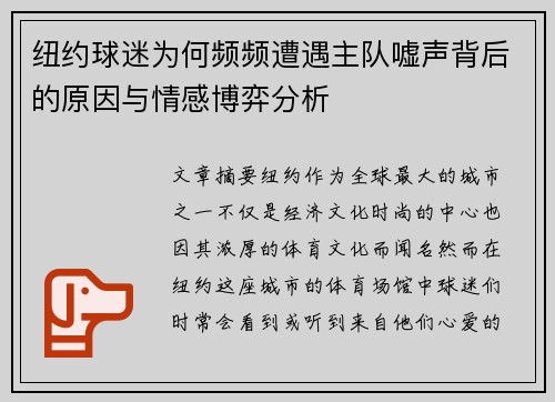 纽约球迷为何频频遭遇主队嘘声背后的原因与情感博弈分析
