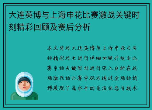 大连英博与上海申花比赛激战关键时刻精彩回顾及赛后分析