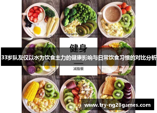 33岁队友仅以水为饮食主力的健康影响与日常饮食习惯的对比分析