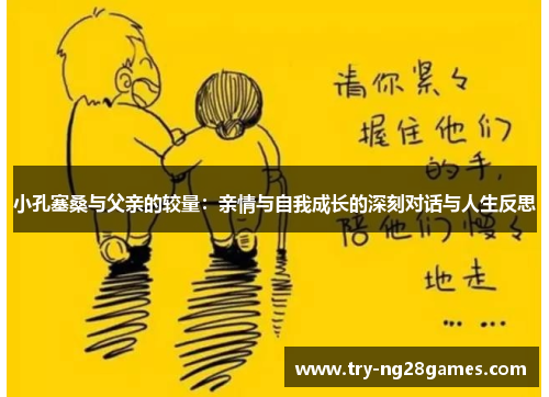 小孔塞桑与父亲的较量：亲情与自我成长的深刻对话与人生反思