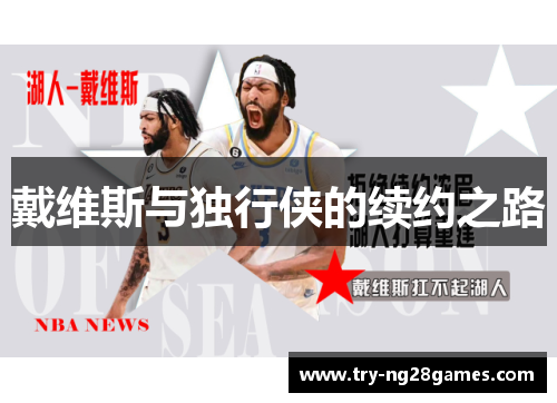 戴维斯与独行侠的续约之路