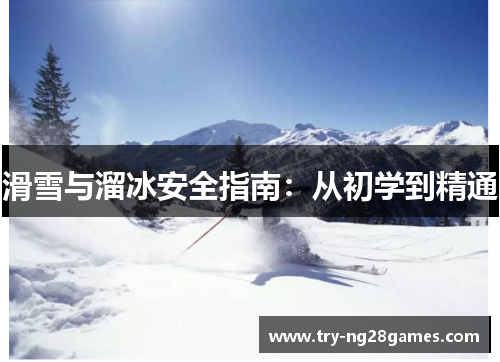 滑雪与溜冰安全指南：从初学到精通