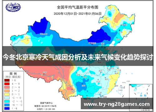 今冬北京寒冷天气成因分析及未来气候变化趋势探讨