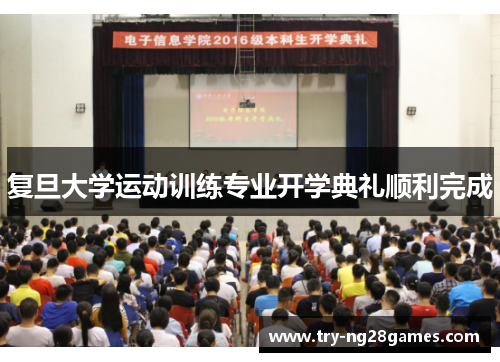 复旦大学运动训练专业开学典礼顺利完成