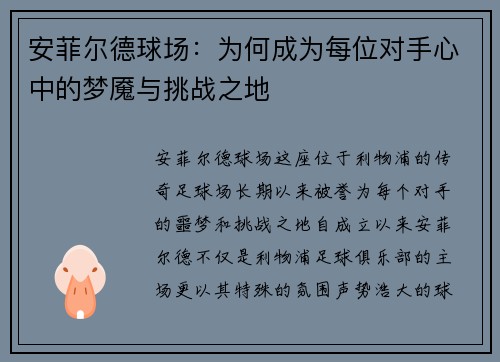 安菲尔德球场：为何成为每位对手心中的梦魇与挑战之地
