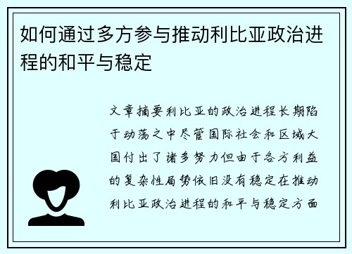 如何通过多方参与推动利比亚政治进程的和平与稳定