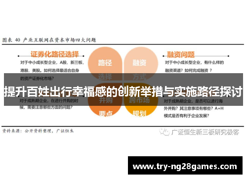 提升百姓出行幸福感的创新举措与实施路径探讨
