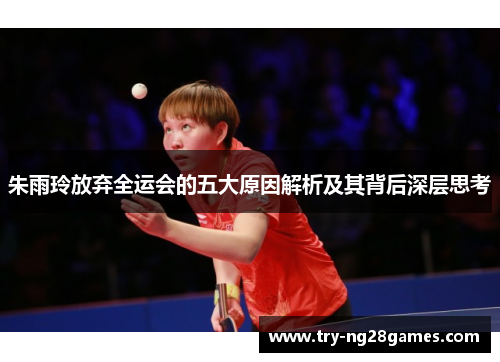 朱雨玲放弃全运会的五大原因解析及其背后深层思考