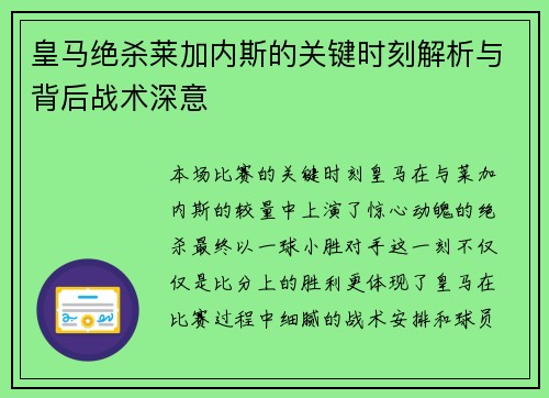 皇马绝杀莱加内斯的关键时刻解析与背后战术深意