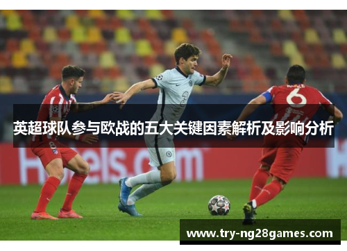 英超球队参与欧战的五大关键因素解析及影响分析