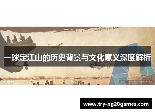 一球定江山的历史背景与文化意义深度解析