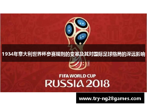 1934年意大利世界杯参赛规则的变革及其对国际足球格局的深远影响