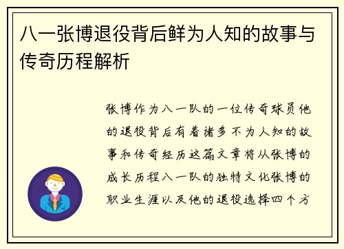 八一张博退役背后鲜为人知的故事与传奇历程解析