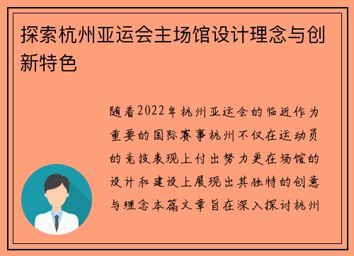探索杭州亚运会主场馆设计理念与创新特色