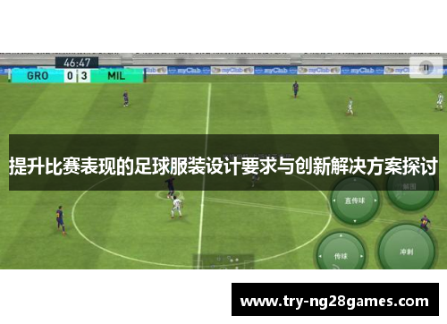 提升比赛表现的足球服装设计要求与创新解决方案探讨