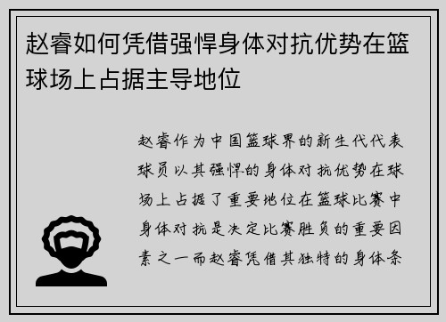赵睿如何凭借强悍身体对抗优势在篮球场上占据主导地位